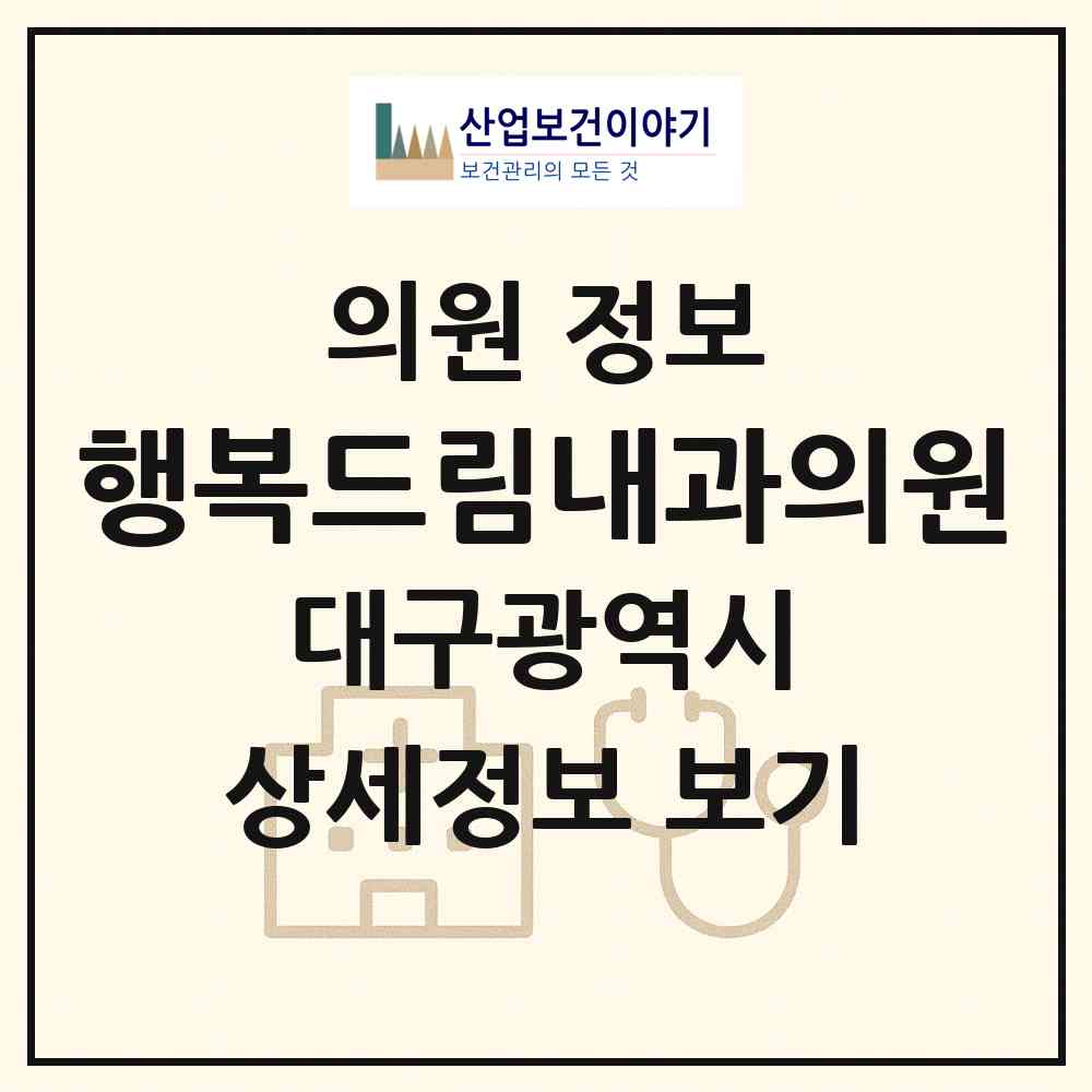 2026 행복드림내과의원 (대구 달서구 성당동)|의원|요양기관 정보