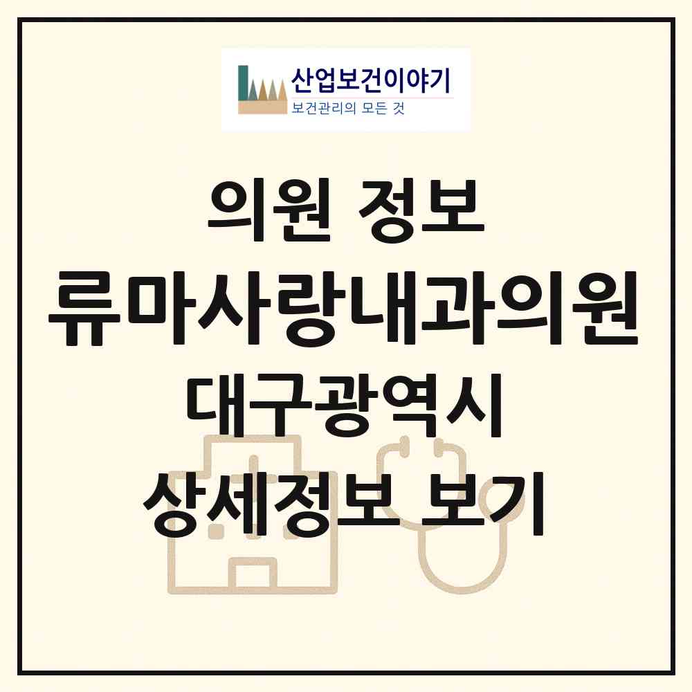2026 류마사랑내과의원 (대구 수성구 수성1가동)|의원|요양기관 정보