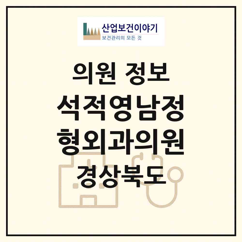 2026 석적영남정형외과의원 (칠곡군 석적읍)|의원|요양기관 정보
