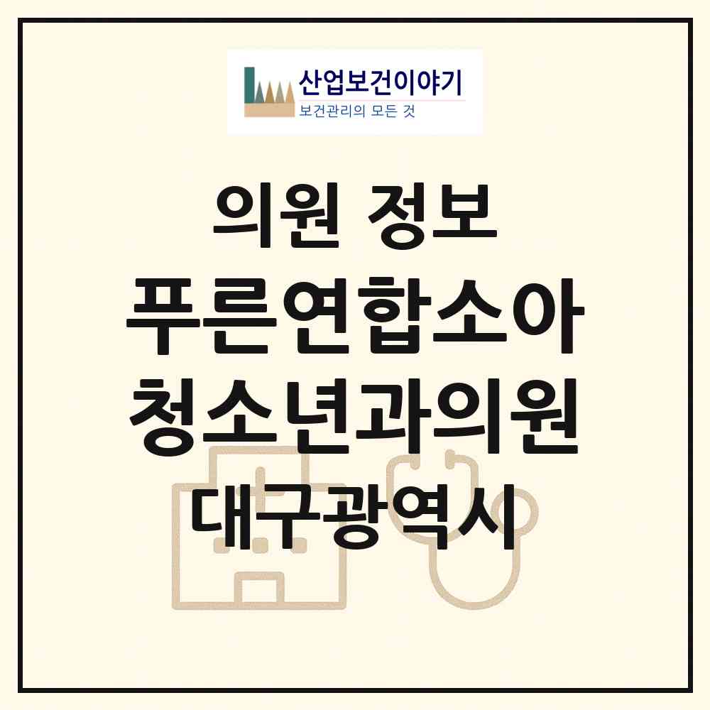 2026 푸른연합소아청소년과의원 (대구 수성구 고산1동)|의원|요양기관 정보
