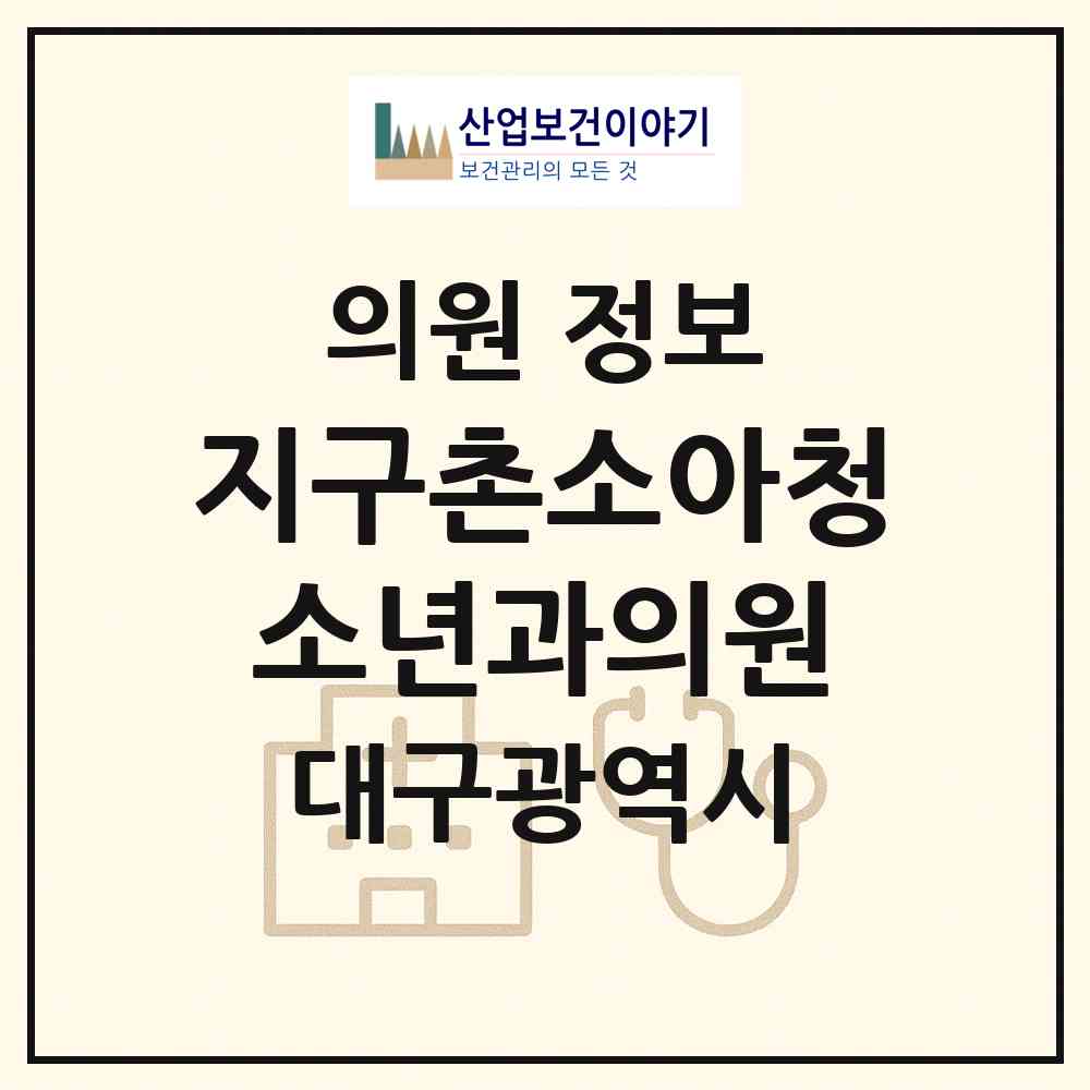 2026 지구촌소아청소년과의원 (대구 남구 대명10동)|의원|요양기관 정보