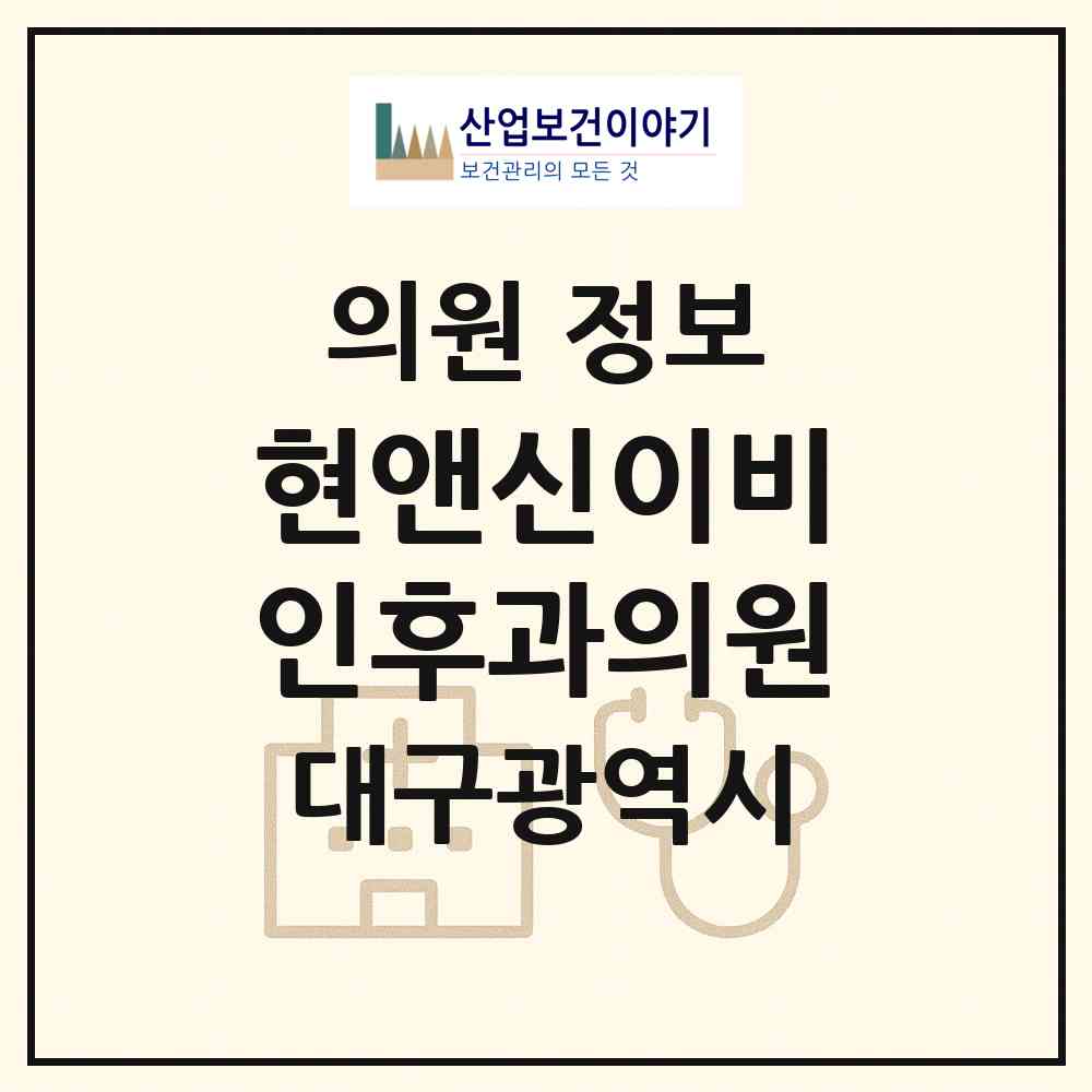 2026 현앤신이비인후과의원 (대구 달서구 상인1동)|의원|요양기관 정보