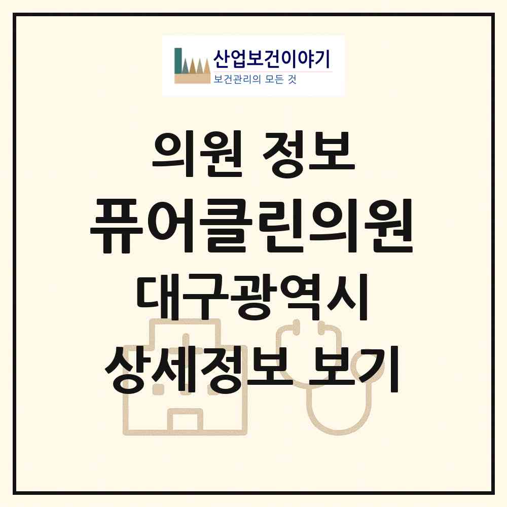 2026 퓨어클린의원 (대구 달서구 상인2동)|의원|요양기관 정보