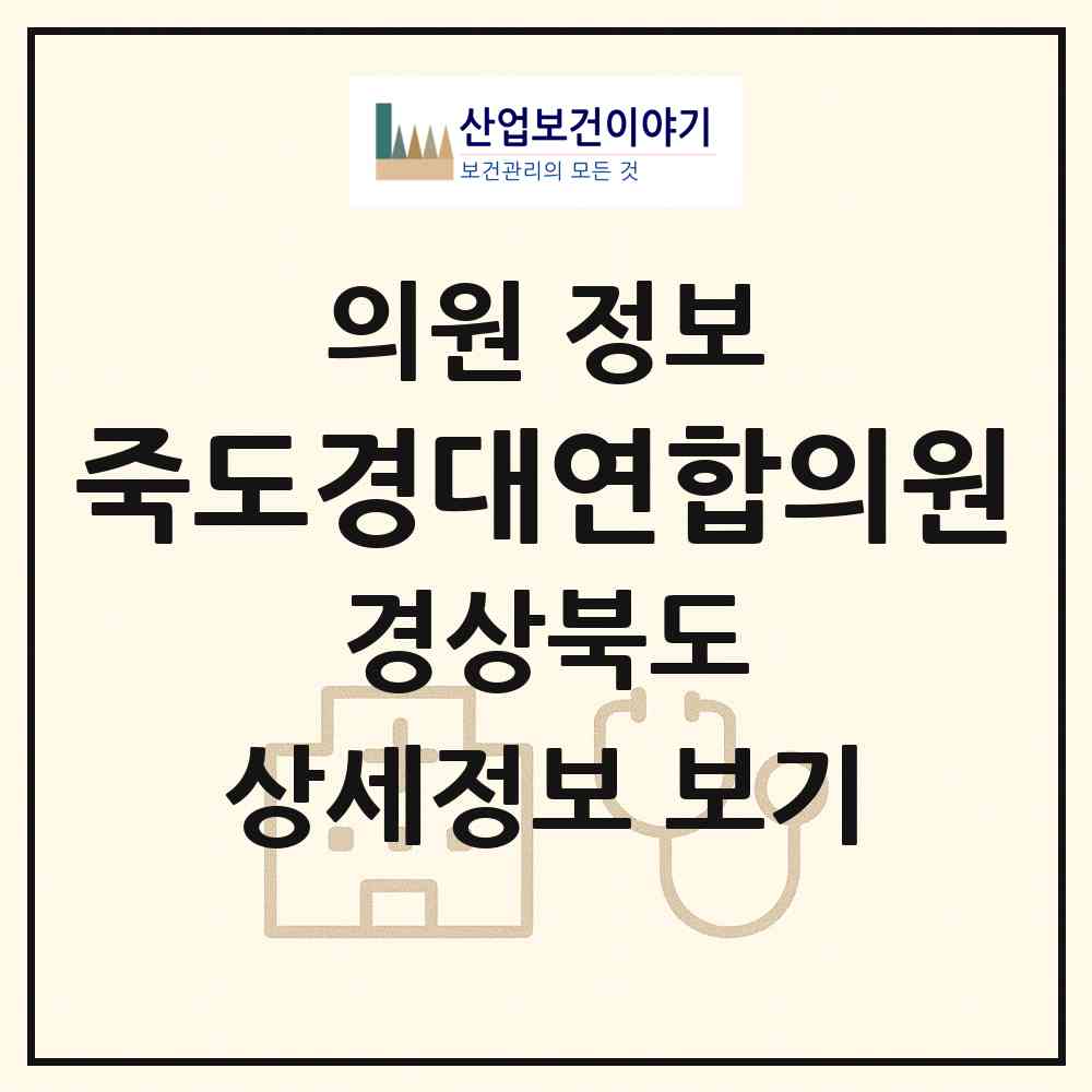 2026 죽도경대연합의원 (포항시 죽도동)|의원|요양기관 정보