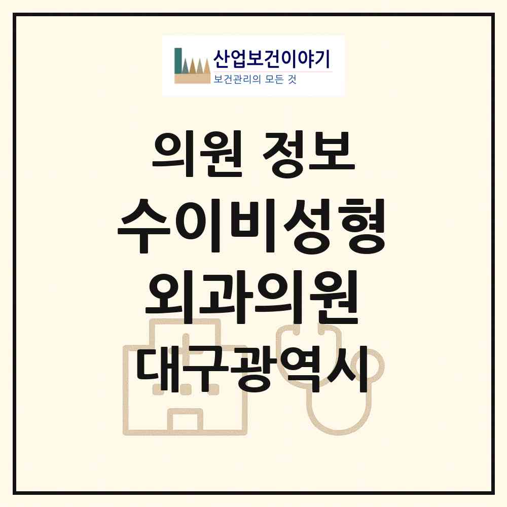 2026 수이비성형외과의원 (대구 북구 관음동)|의원|요양기관 정보