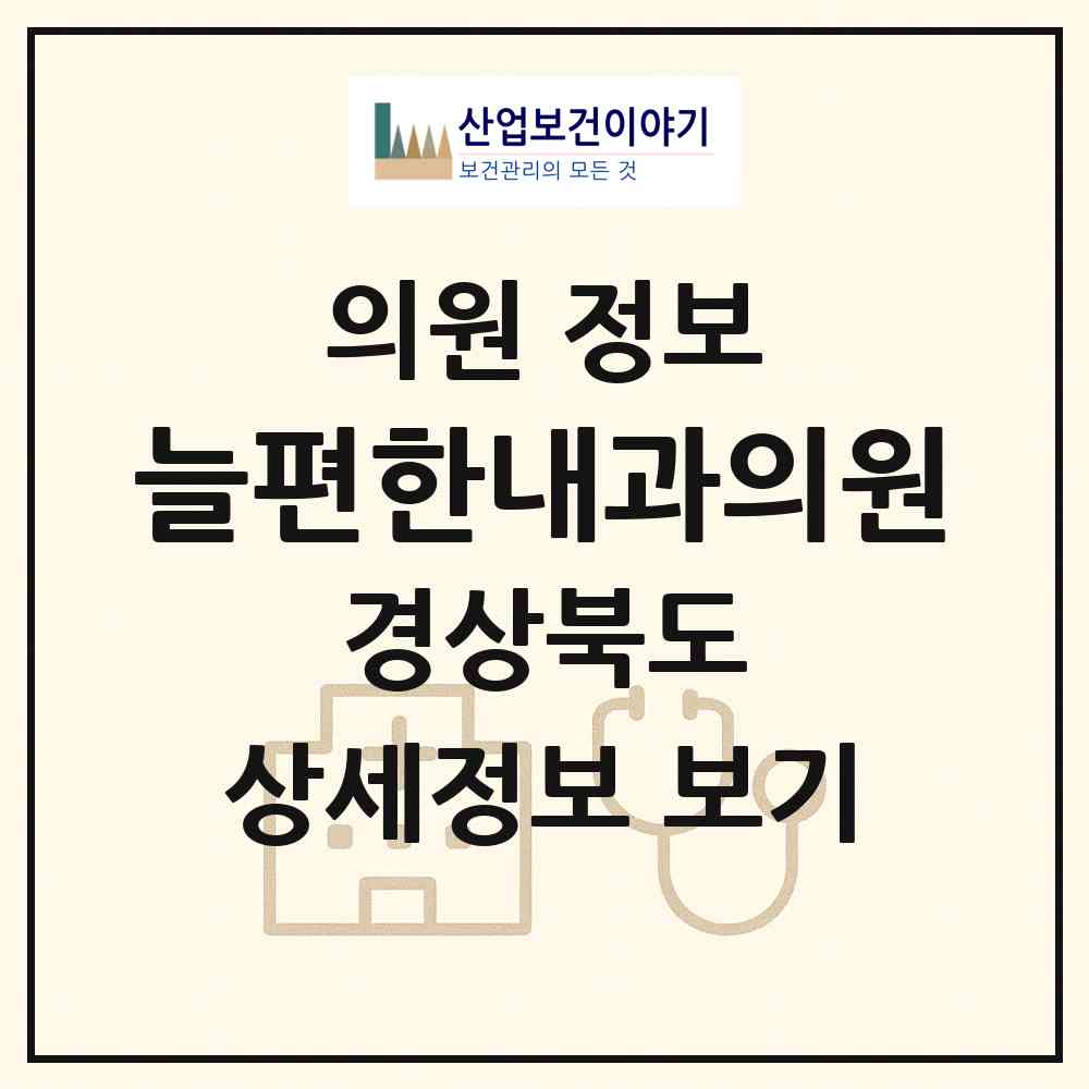 2026 늘편한내과의원 (경산시 진량읍)|의원|요양기관 정보