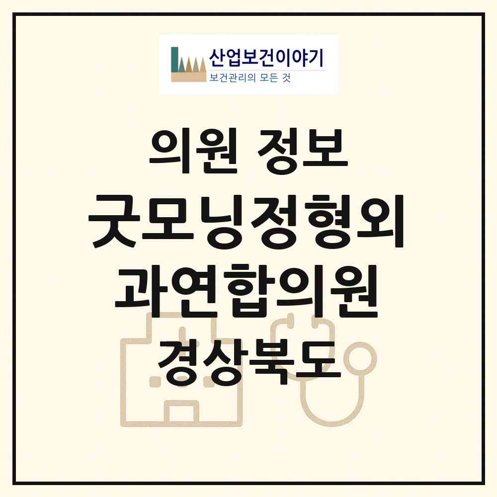 2026 굿모닝정형외과연합의원 (영천시 금호읍)|의원|요양기관 정보