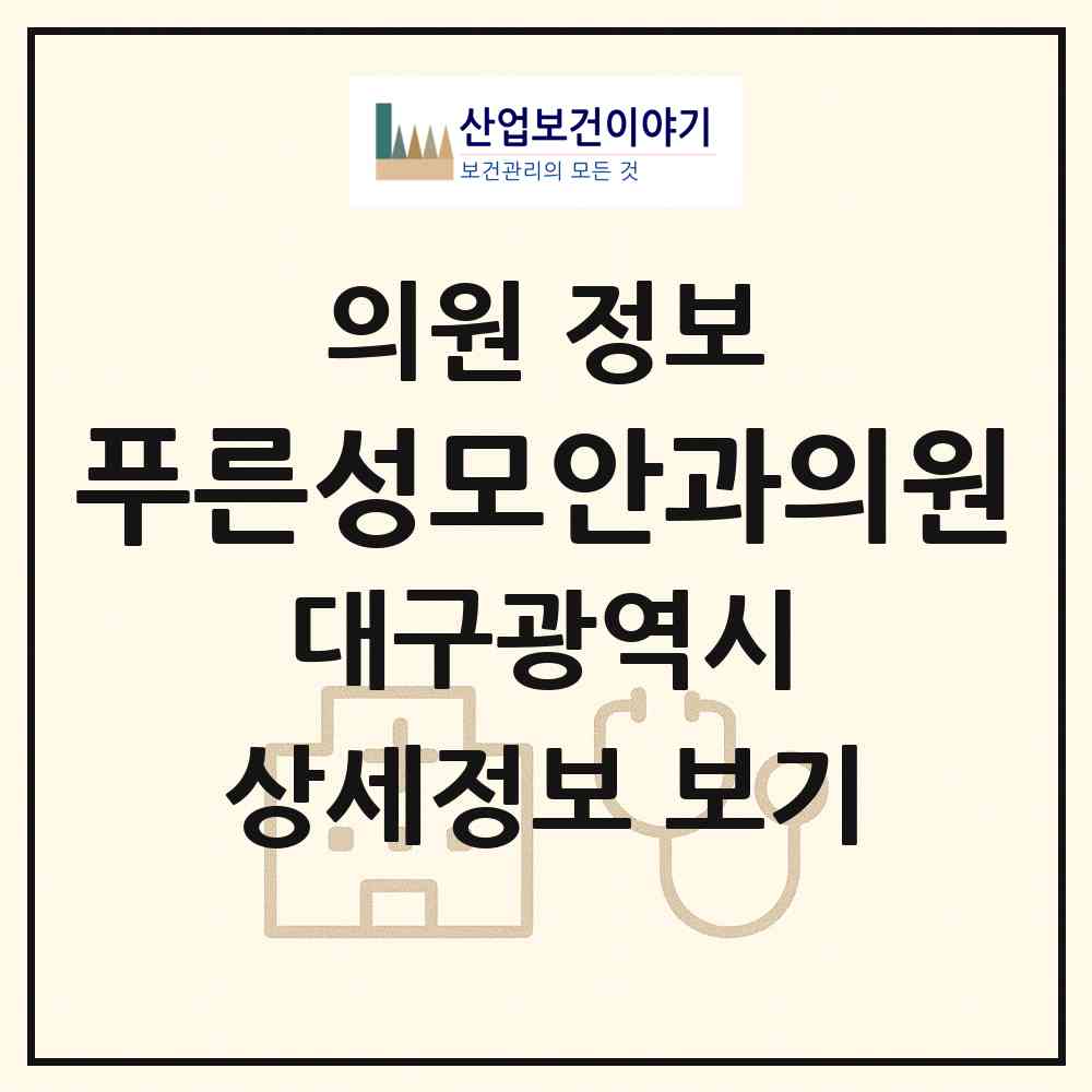 2026 푸른성모안과의원 (대구 달성군 다사읍)|의원|요양기관 정보