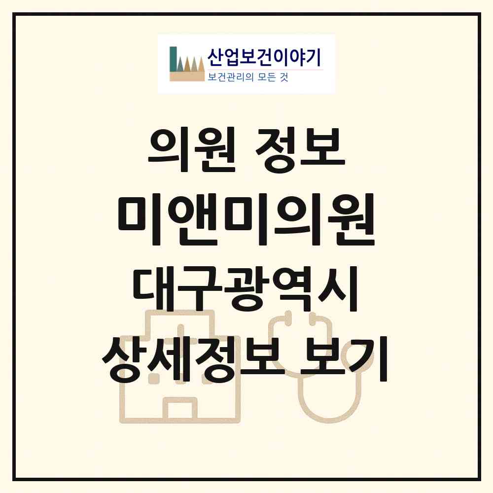 2026 미앤미의원 (대구 남구 이천동)|의원|요양기관 정보