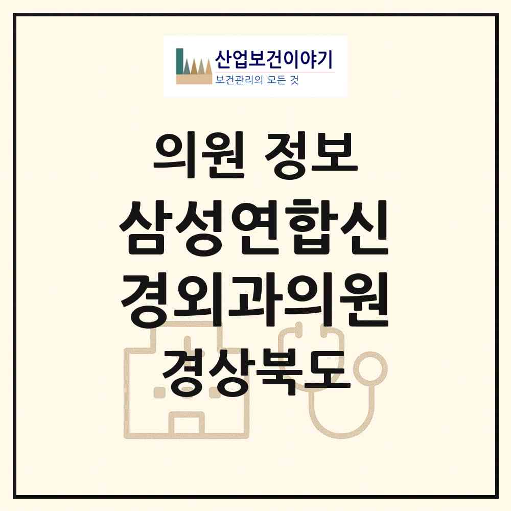 2026 삼성연합신경외과의원 (상주시 남원동)|의원|요양기관 정보