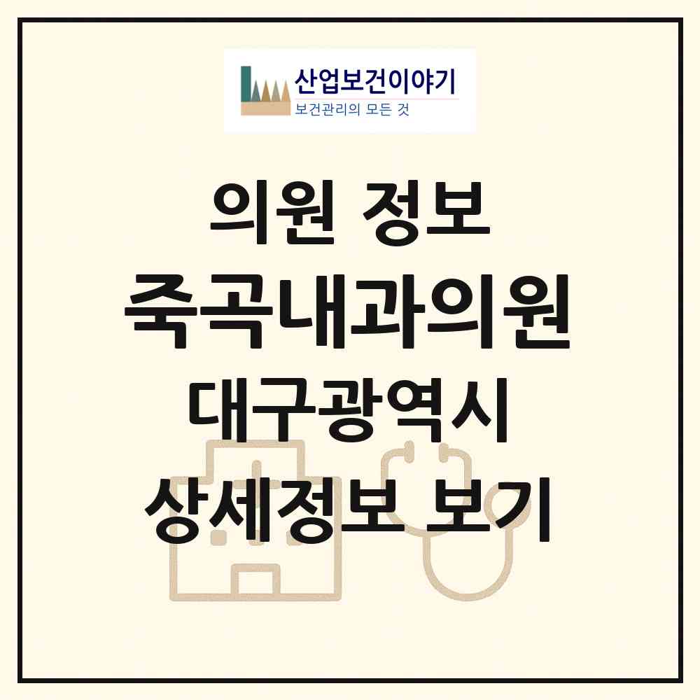 2026 죽곡내과의원 (대구 달성군 다사읍)|의원|요양기관 정보