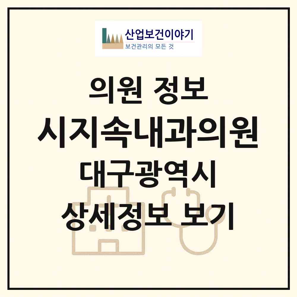 2026 시지속내과의원 (대구 수성구 고산1동)|의원|요양기관 정보