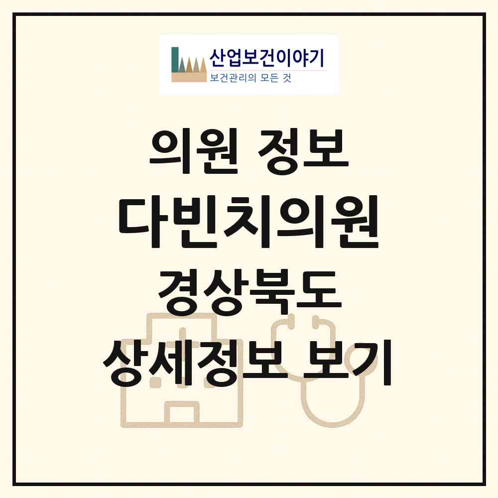 2026 다빈치의원 (구미시 인동동)|의원|요양기관 정보
