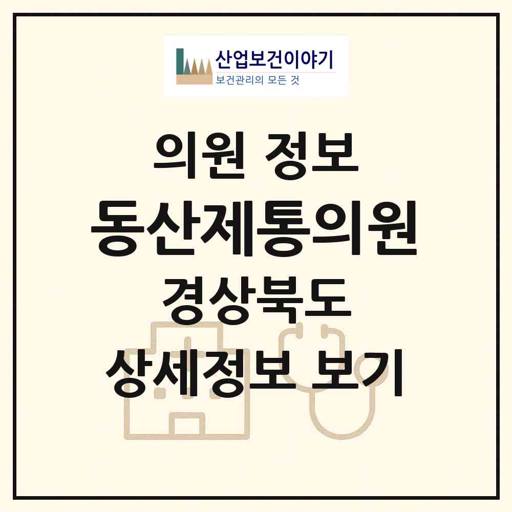 2026 동산제통의원 (포항시 상대동)|의원|요양기관 정보
