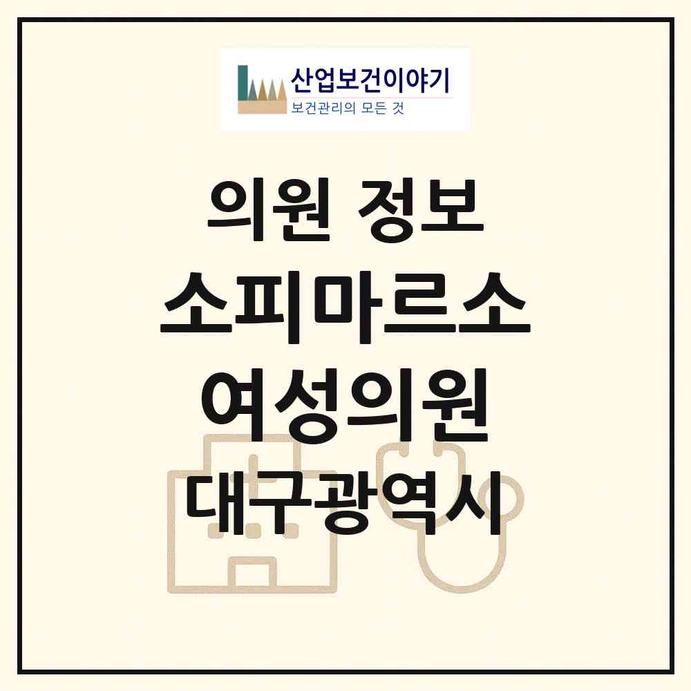 2026 소피마르소여성의원 (대구 수성구 수성4가동)|의원|요양기관 정보