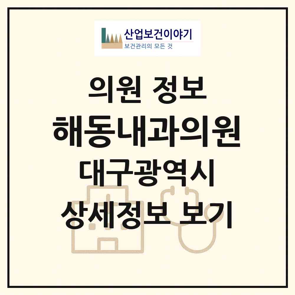 2026 해동내과의원 (대구 중구 성내1동)|의원|요양기관 정보