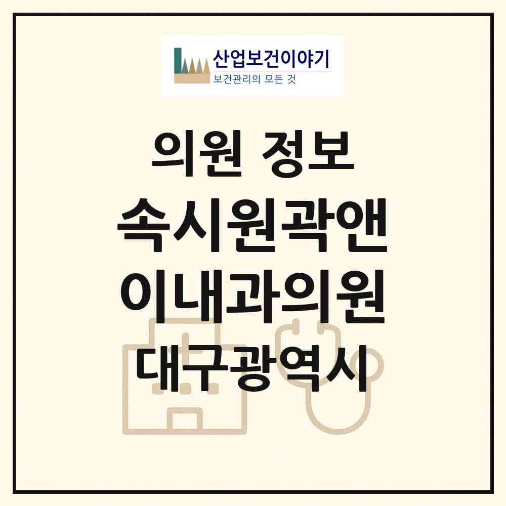2026 속시원곽앤이내과의원 (대구 달서구 진천동)|의원|요양기관 정보