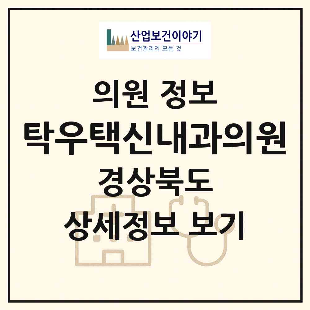 2026 탁우택신내과의원 (포항시 상대동)|의원|요양기관 정보
