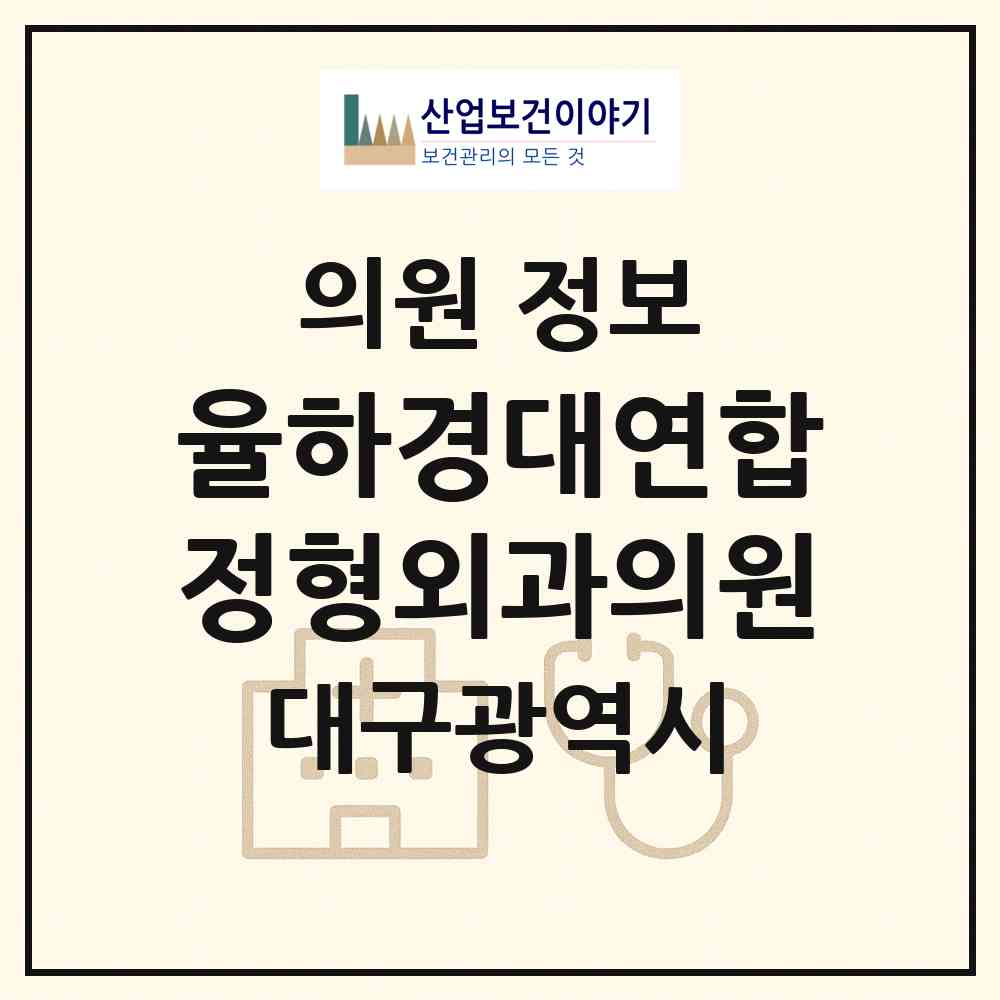 2026 율하경대연합정형외과의원 (대구 동구 안심1동)|의원|요양기관 정보