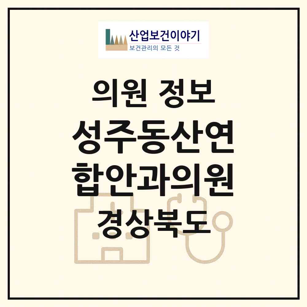 2026 성주동산연합안과의원 (성주군 성주읍)|의원|요양기관 정보