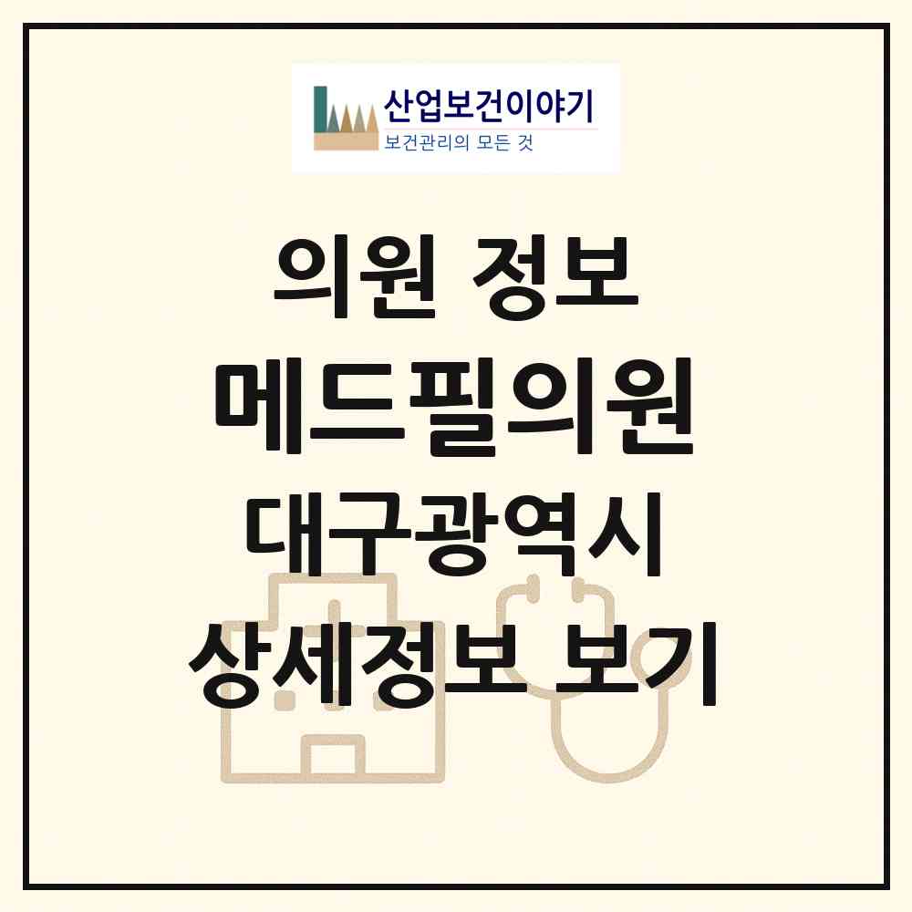 2026 메드필의원 (대구 동구 신암2동)|의원|요양기관 정보