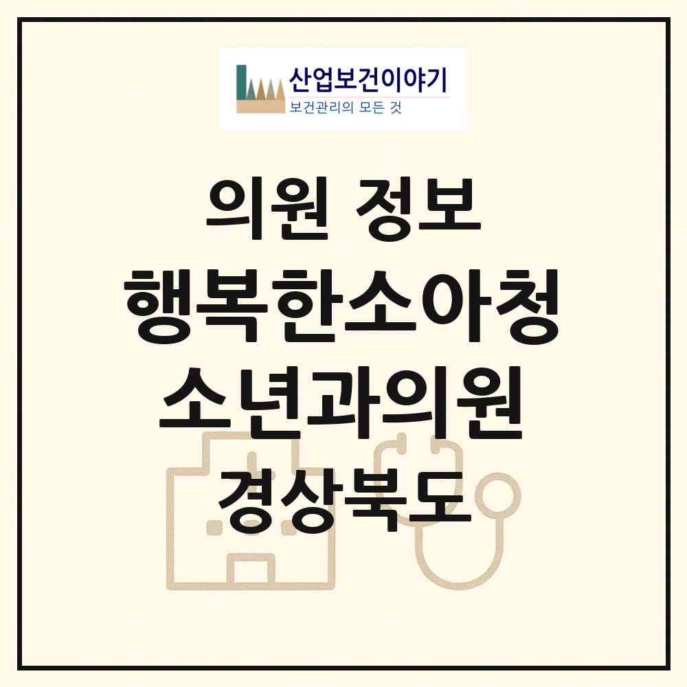 2026 행복한소아청소년과의원 (포항시 효곡동)|의원|요양기관 정보