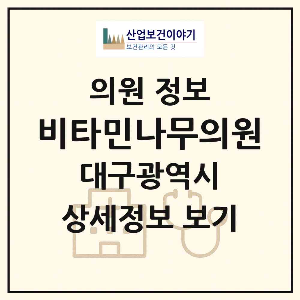 2026 비타민나무의원 (대구 달서구 월성1동)|의원|요양기관 정보