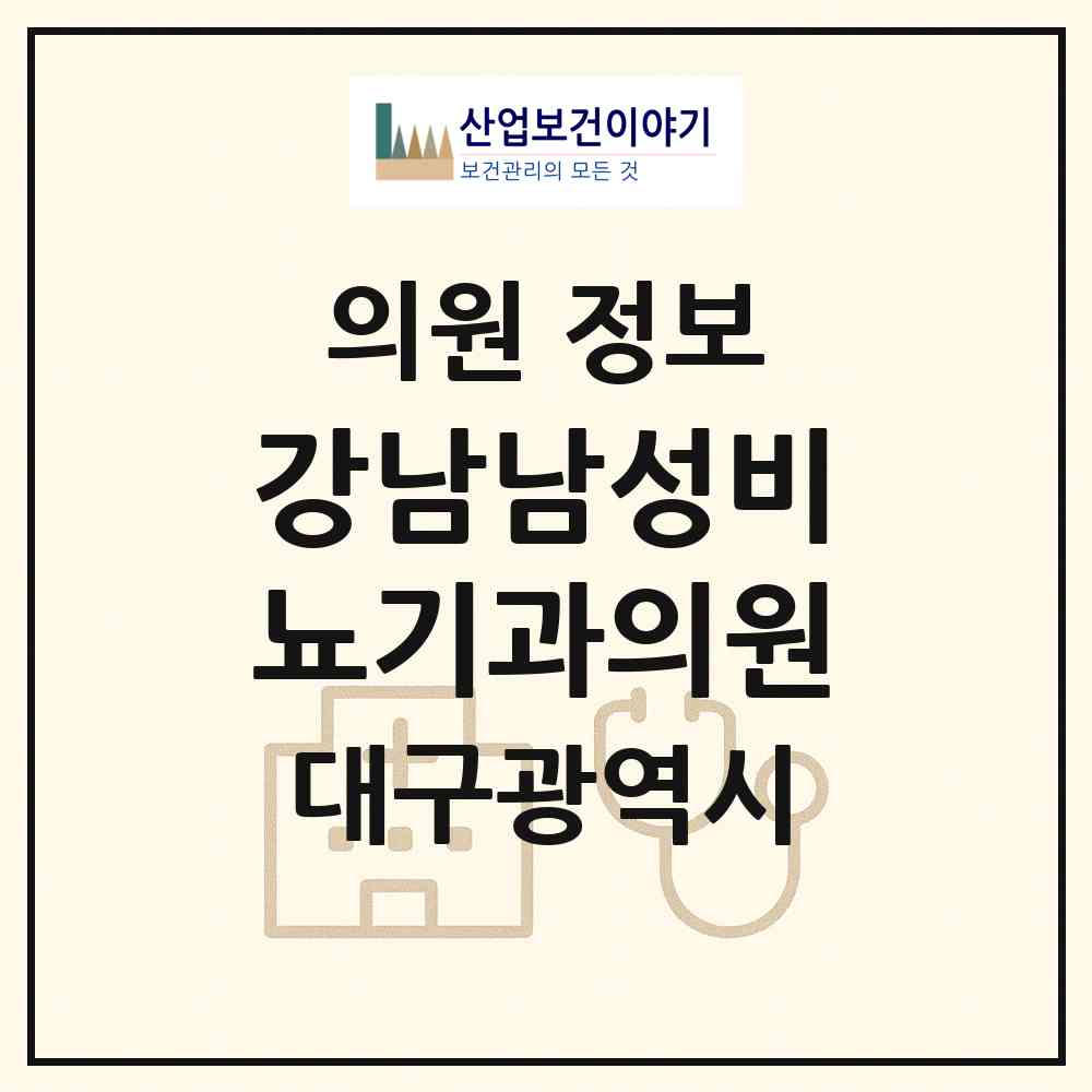 2026 강남남성비뇨기과의원 (대구 서구 비산7동)|의원|요양기관 정보