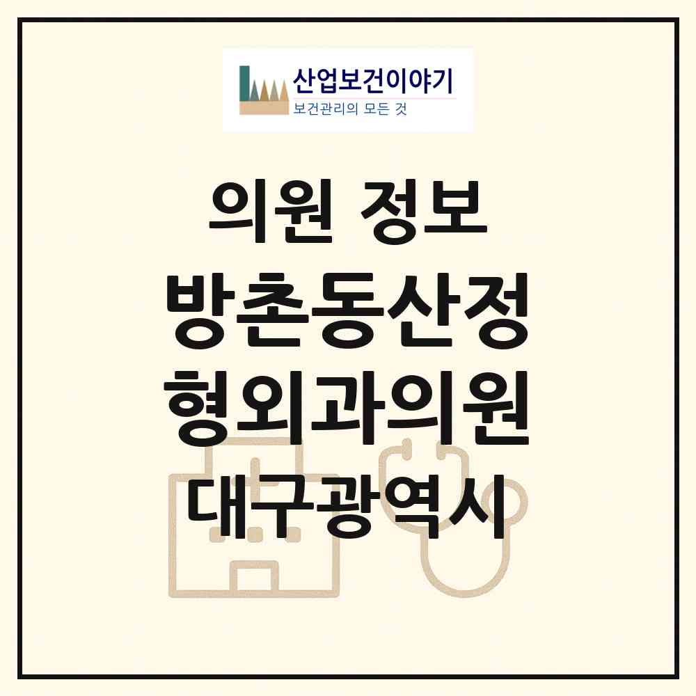 2026 방촌동산정형외과의원 (대구 동구 방촌동)|의원|요양기관 정보