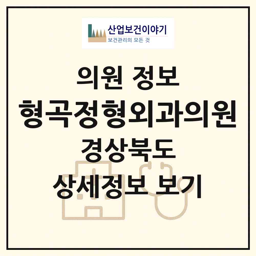 2026 형곡정형외과의원 (구미시 형곡1동)|의원|요양기관 정보