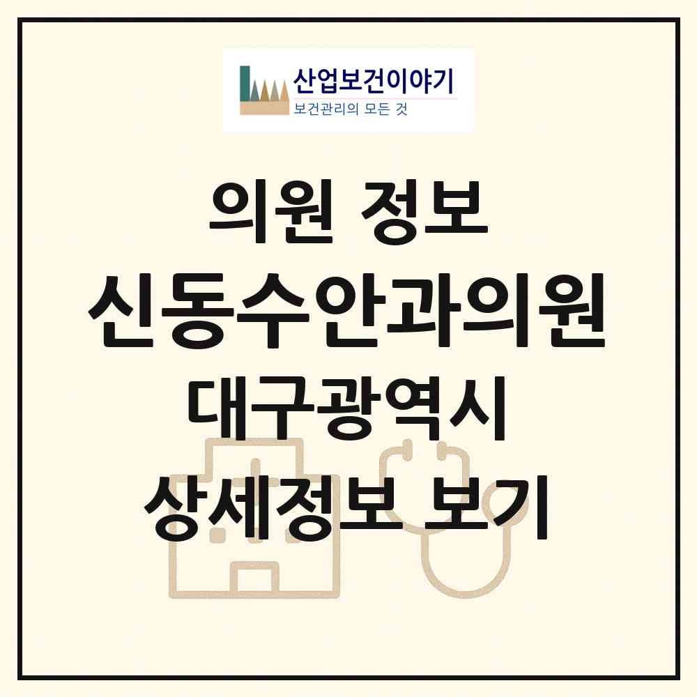 2026 신동수안과의원 (대구 중구 대신동)|의원|요양기관 정보