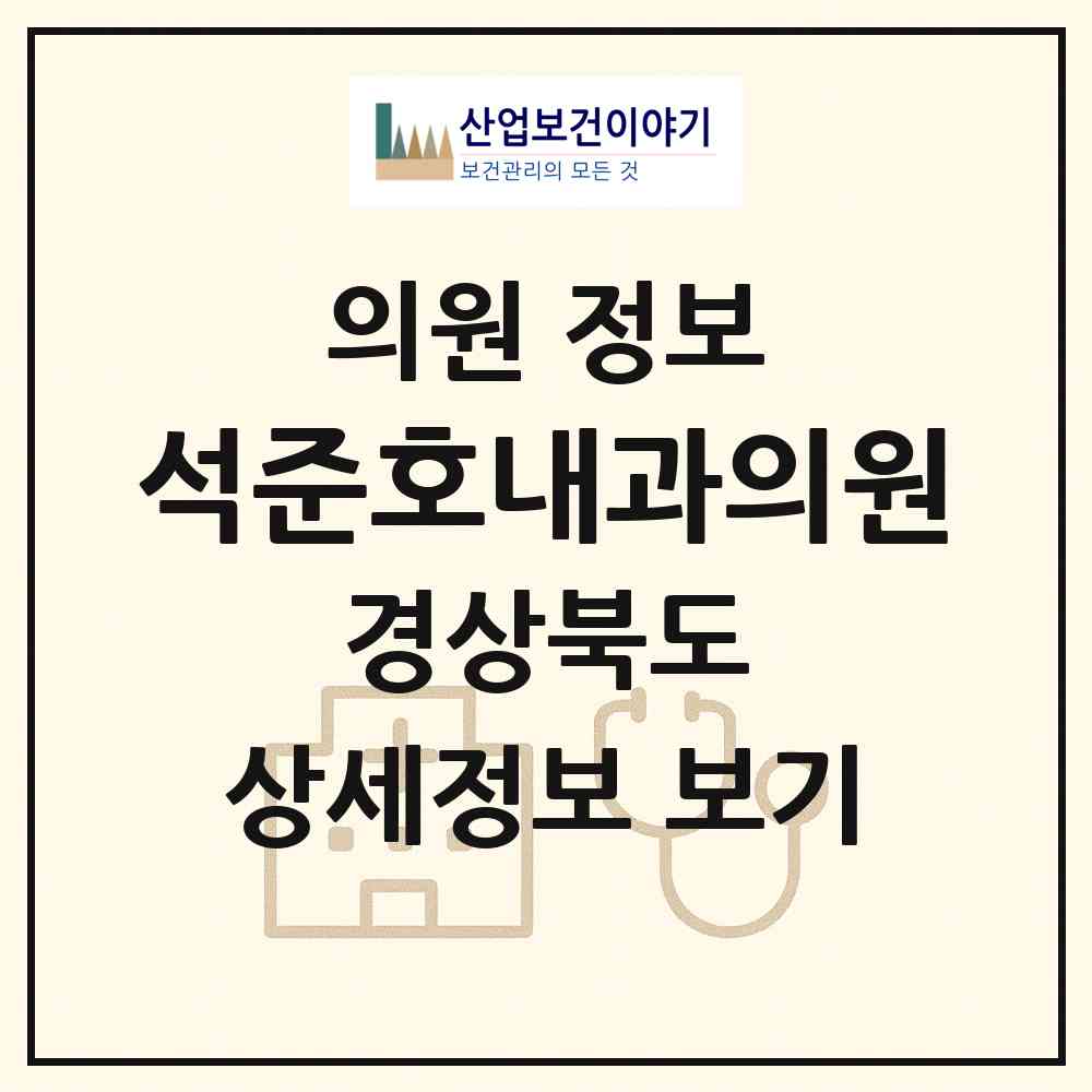 2026 석준호내과의원 (구미시 송정동)|의원|요양기관 정보