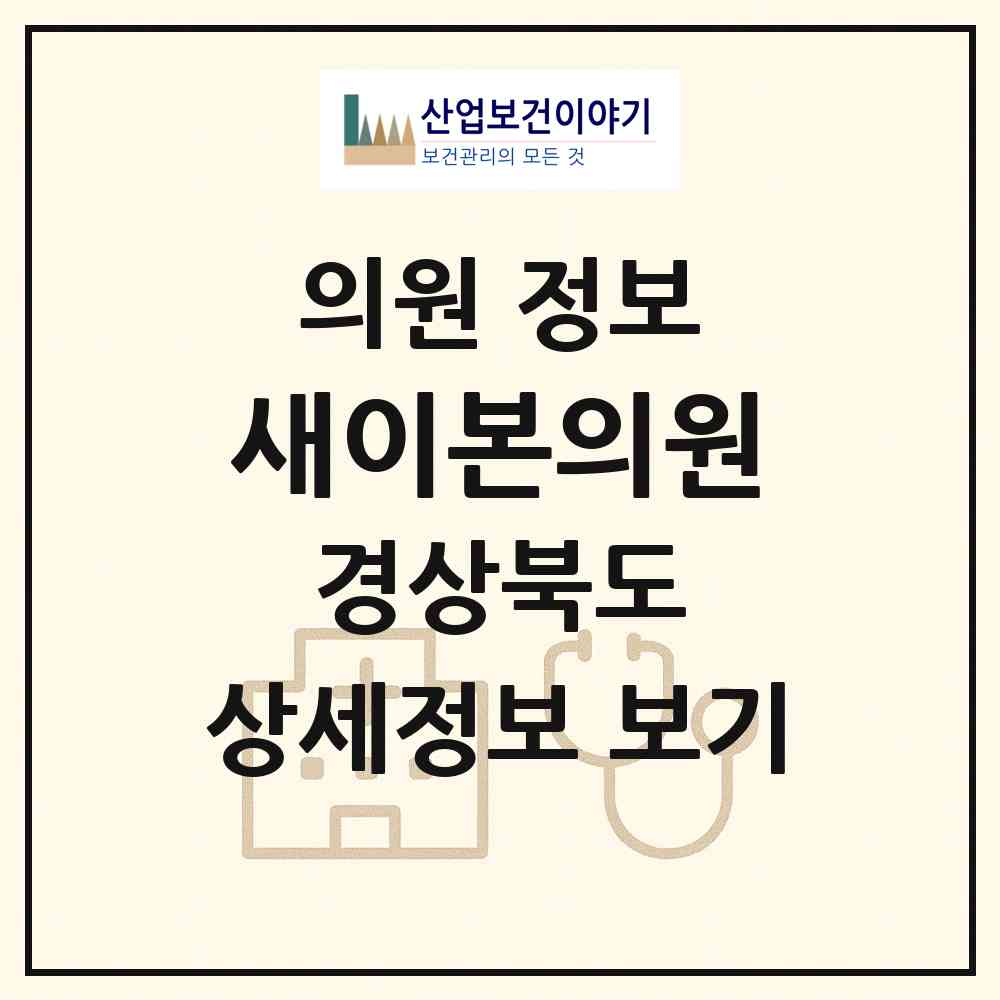 2026 새이본의원 (포항시 대이동)|의원|요양기관 정보