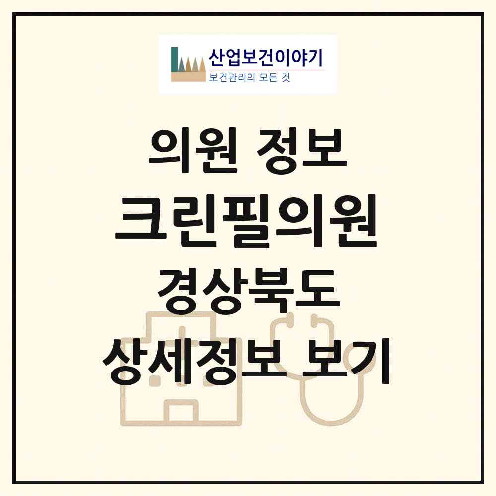 2026 크린필의원 (포항시 대이동)|의원|요양기관 정보