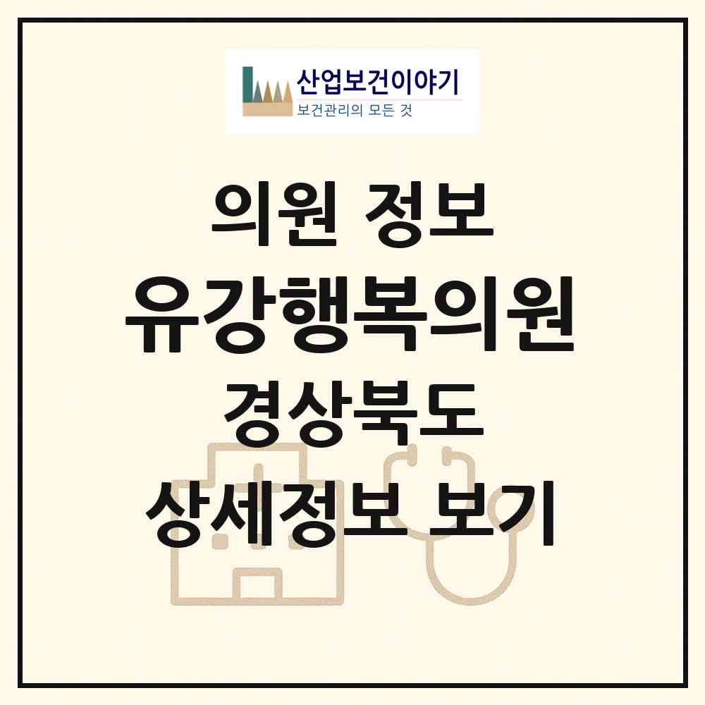2026 유강행복의원 (포항시 연일읍)|의원|요양기관 정보