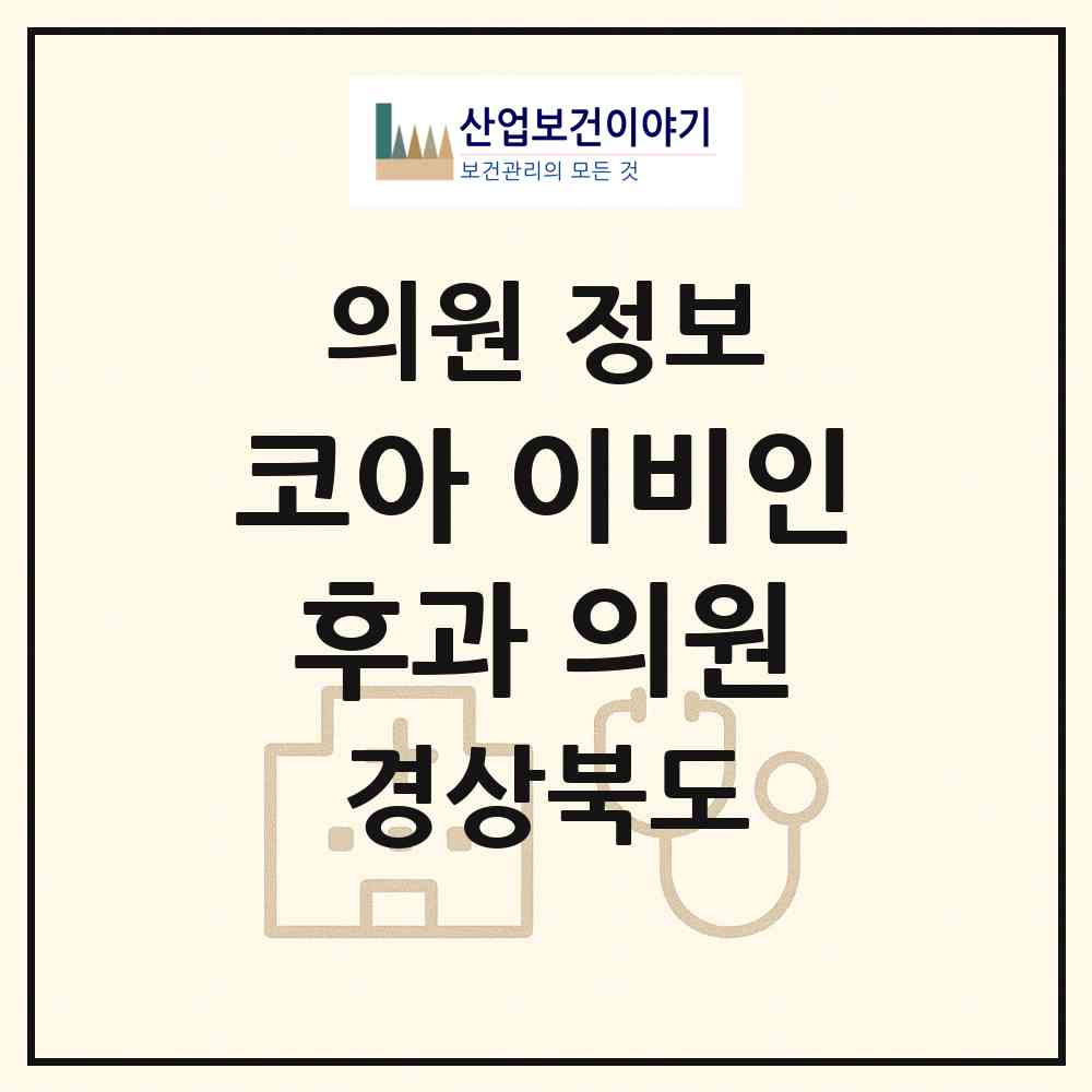 2026 코아 이비인후과 의원 (포항시 대이동)|의원|요양기관 정보