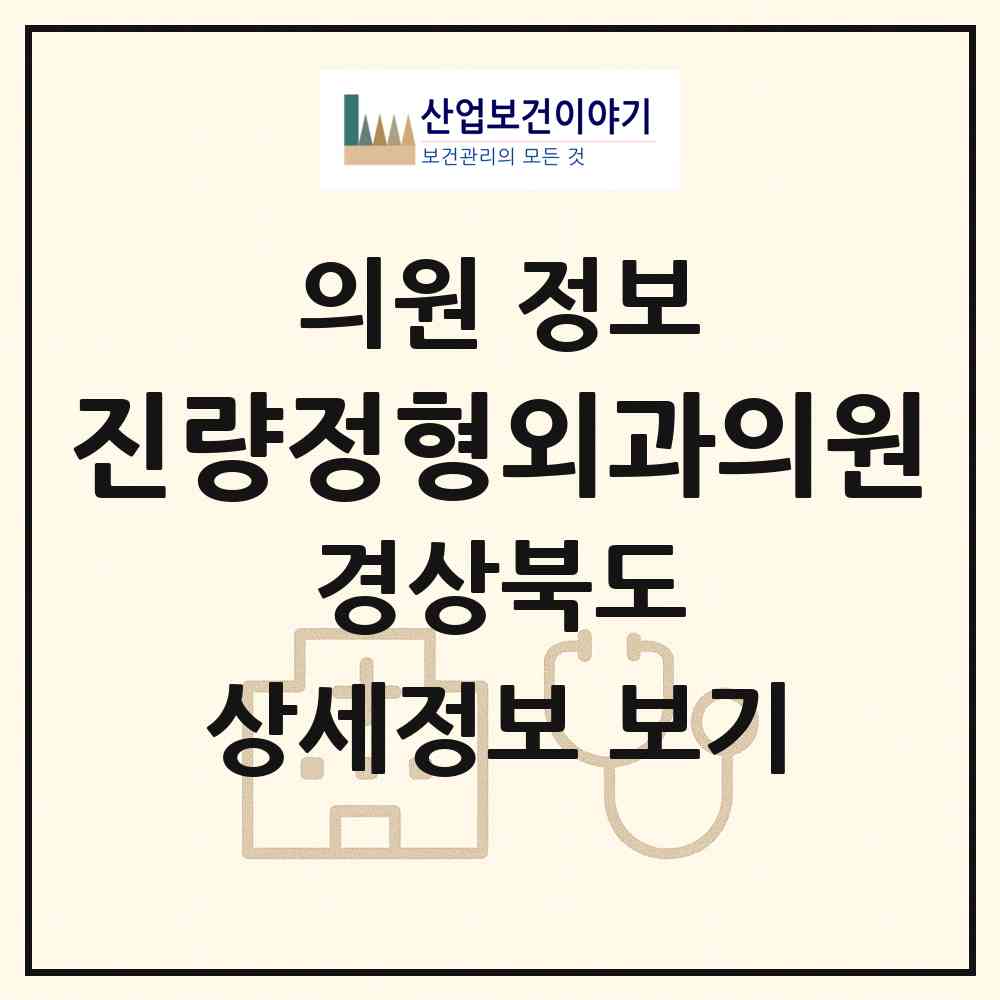 2026 진량정형외과의원 (경산시 진량읍)|의원|요양기관 정보