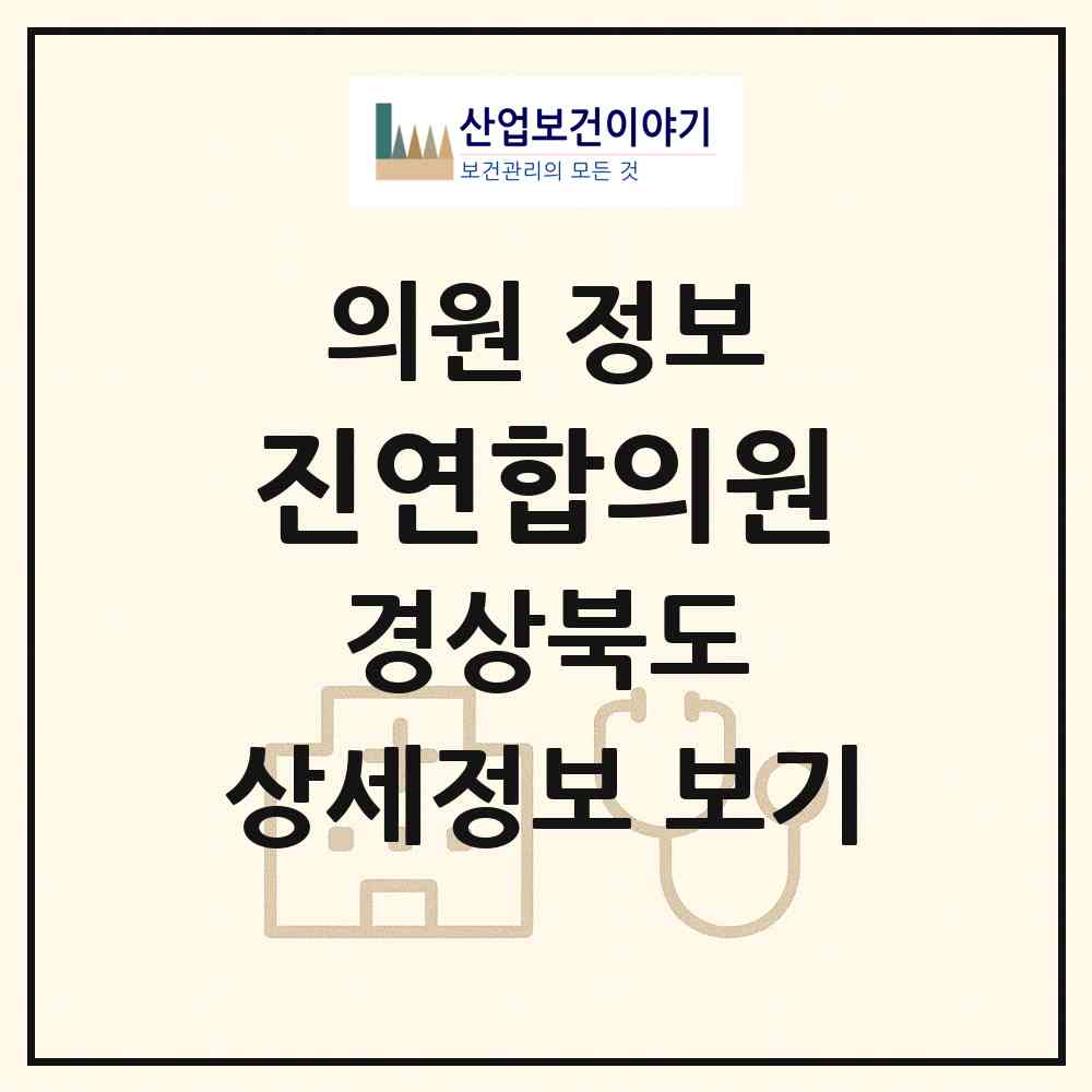 2026 진연합의원 (의성군 의성읍)|의원|요양기관 정보