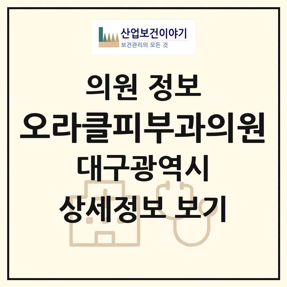2026 오라클피부과의원 (대구 달서구 감삼동)|의원|요양기관 정보