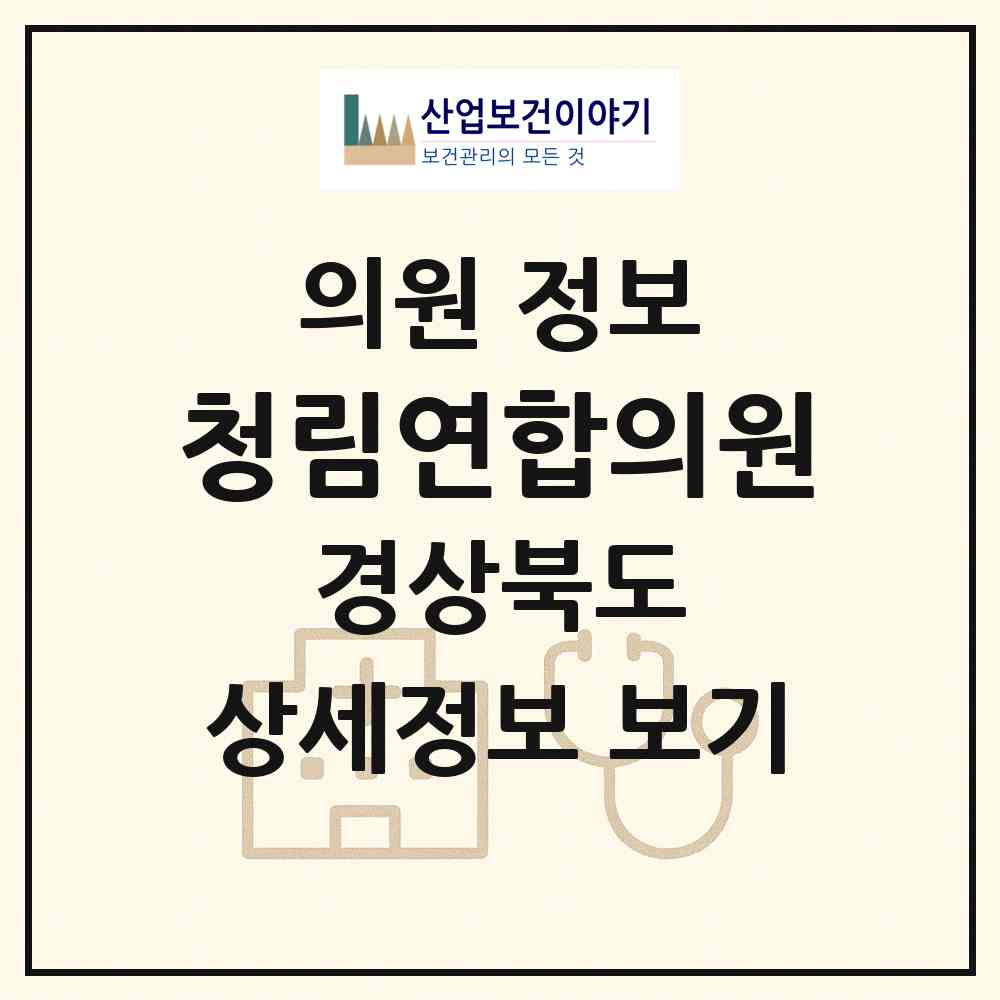 2026 청림연합의원 (포항시 청림동)|의원|요양기관 정보