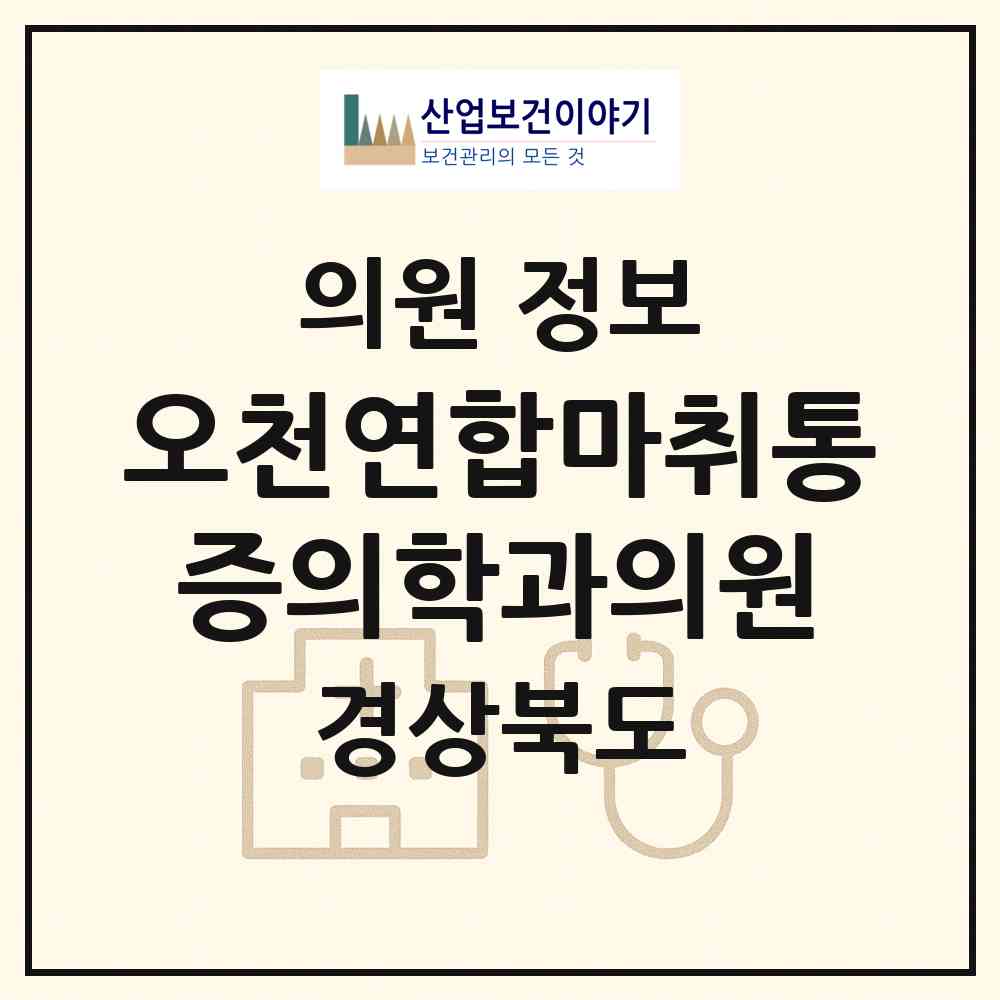2026 오천연합마취통증의학과의원 (포항시 오천읍)|의원|요양기관 정보