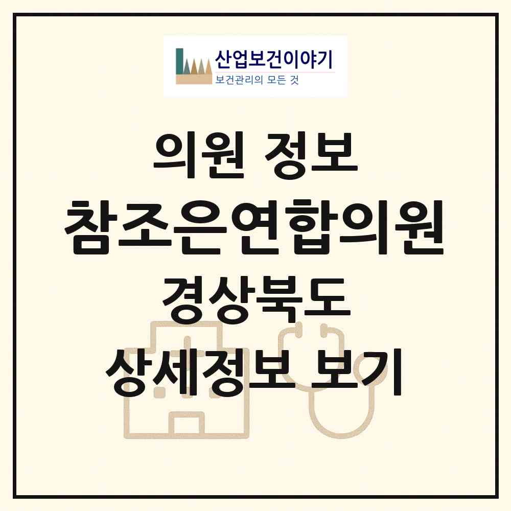 2026 참조은연합의원 (포항시 장량동)|의원|요양기관 정보