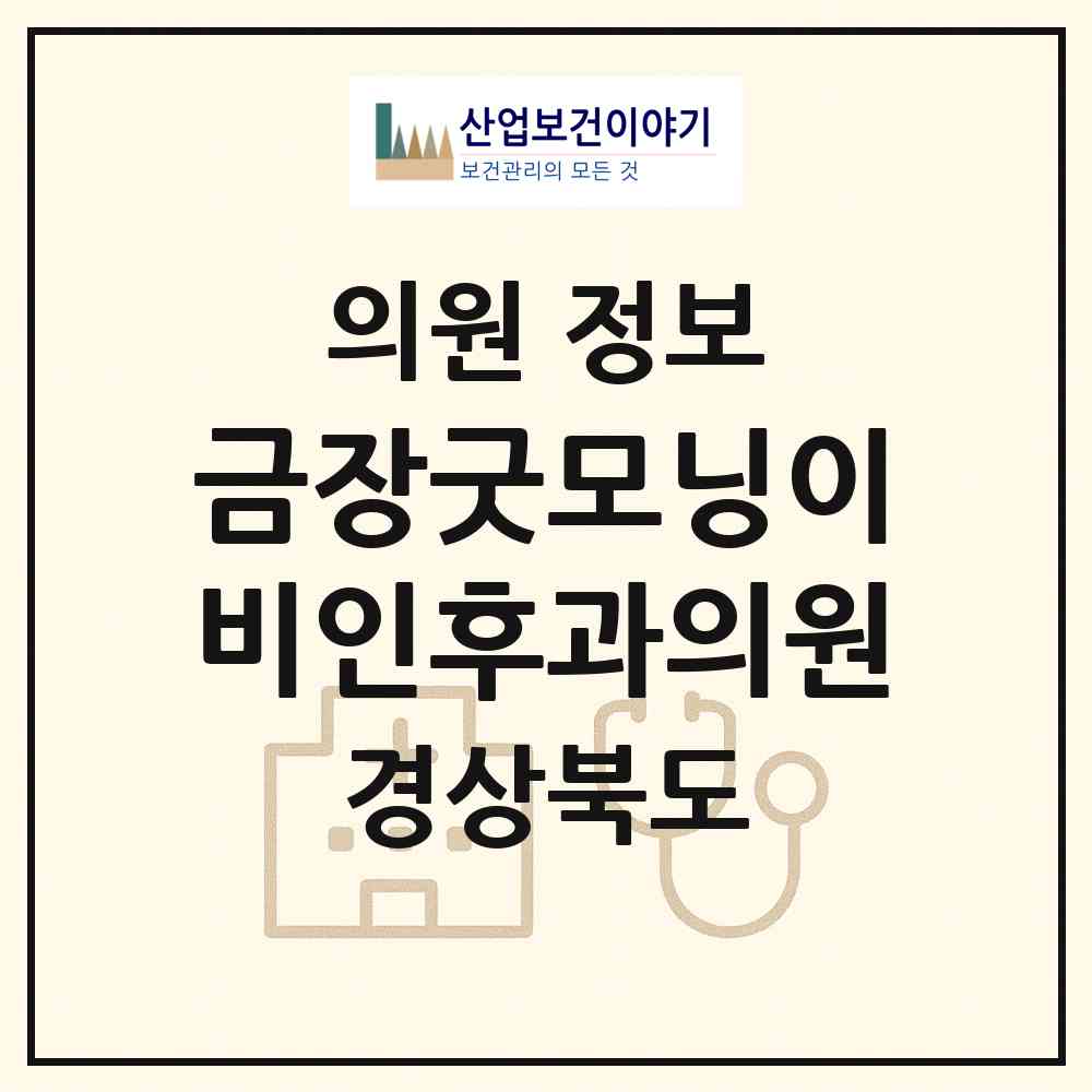 2026 금장굿모닝이비인후과의원 (경주시 현곡면)|의원|요양기관 정보
