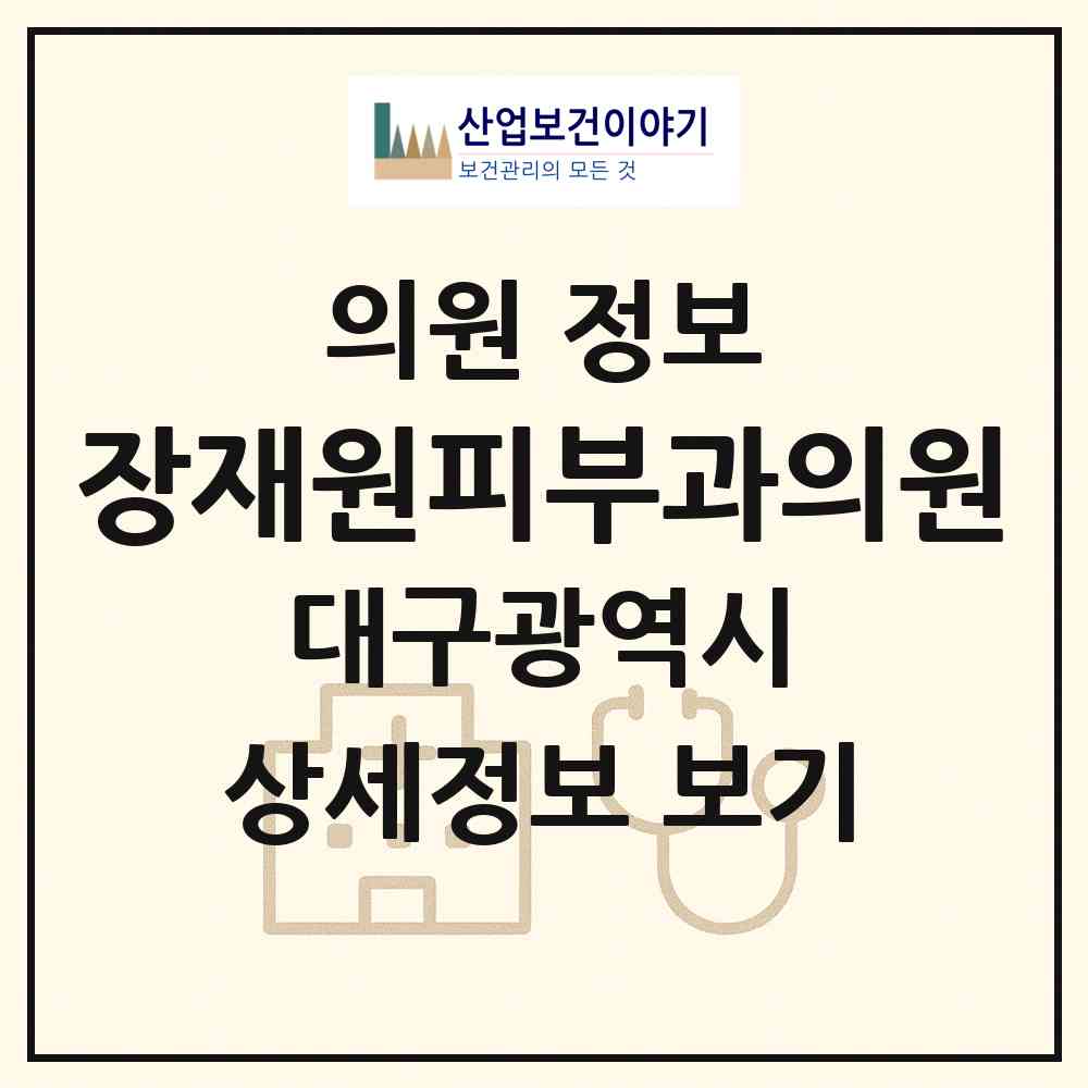 2026 장재원피부과의원 (대구 북구 태전1동)|의원|요양기관 정보
