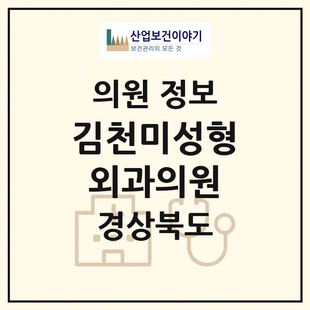 2026 김천미성형외과의원 (김천시 율곡동)|의원|요양기관 정보
