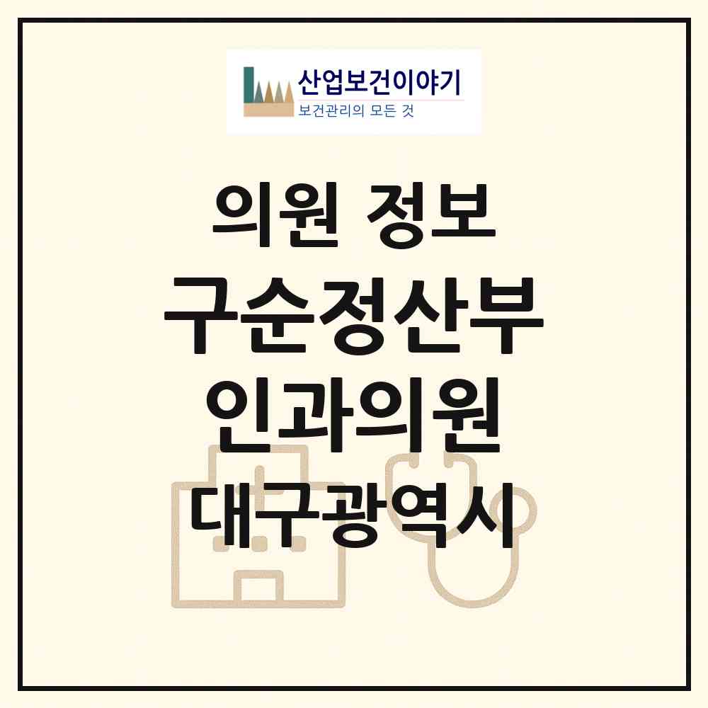2026 구순정산부인과의원 (대구 달서구 진천동)|의원|요양기관 정보