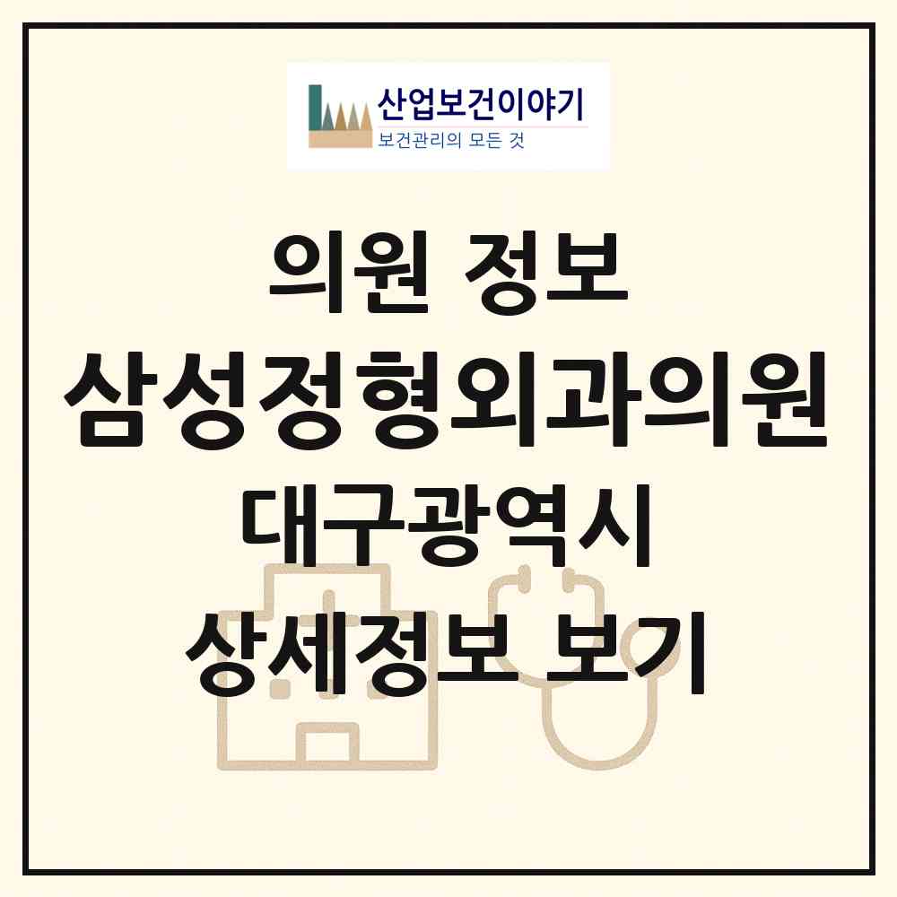 2026 삼성정형외과의원 (대구 달서구 성당동)|의원|요양기관 정보