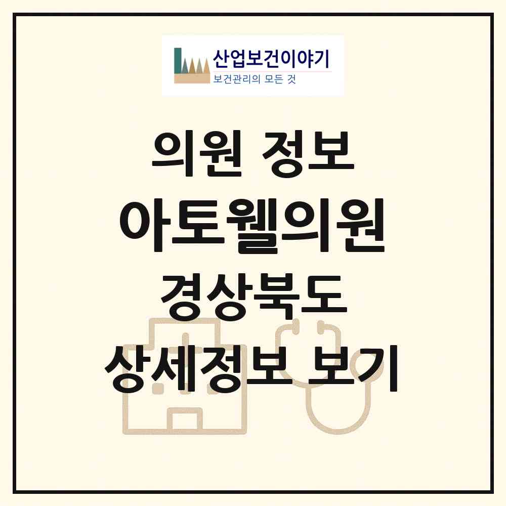 2026 아토웰의원 (경주시 황성동)|의원|요양기관 정보