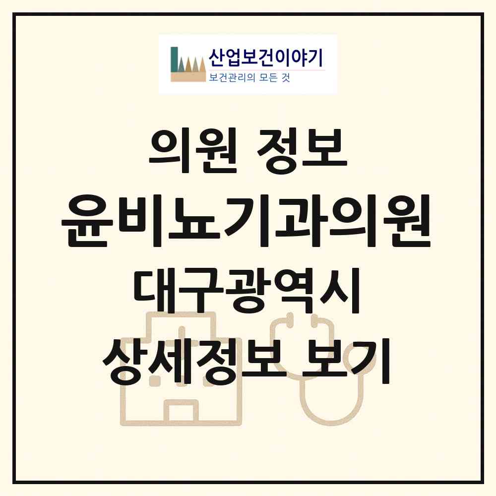 2026 윤비뇨기과의원 (대구 달성군 화원읍)|의원|요양기관 정보