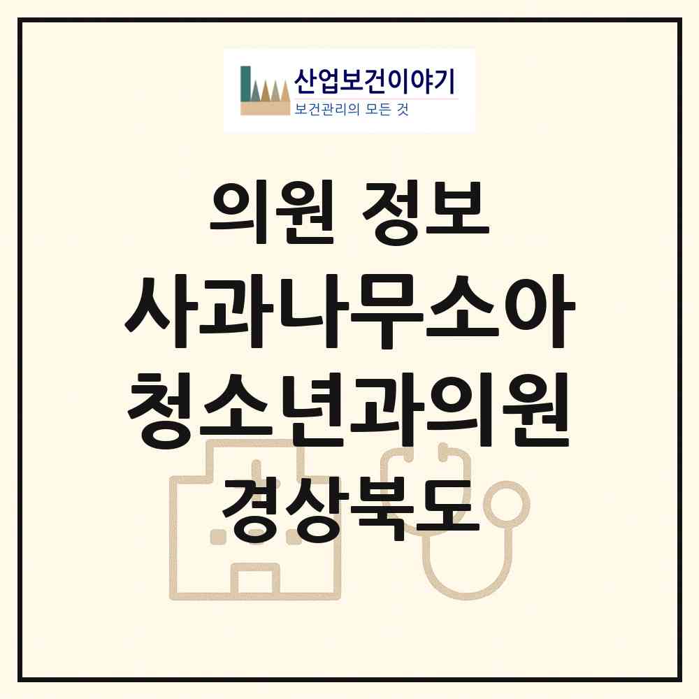 2026 사과나무소아청소년과의원 (경산시 압량읍)|의원|요양기관 정보
